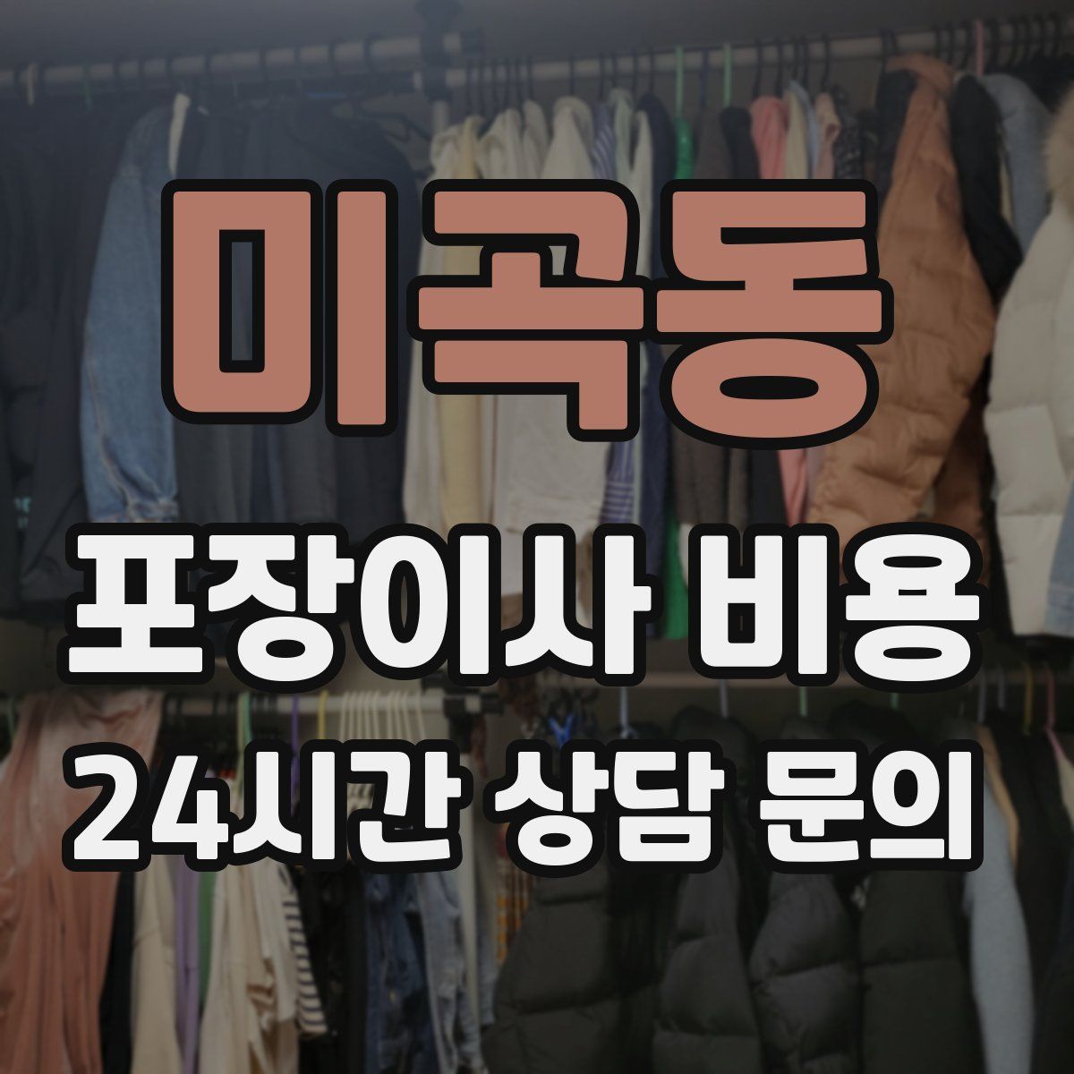 미곡동 포장이사 비용