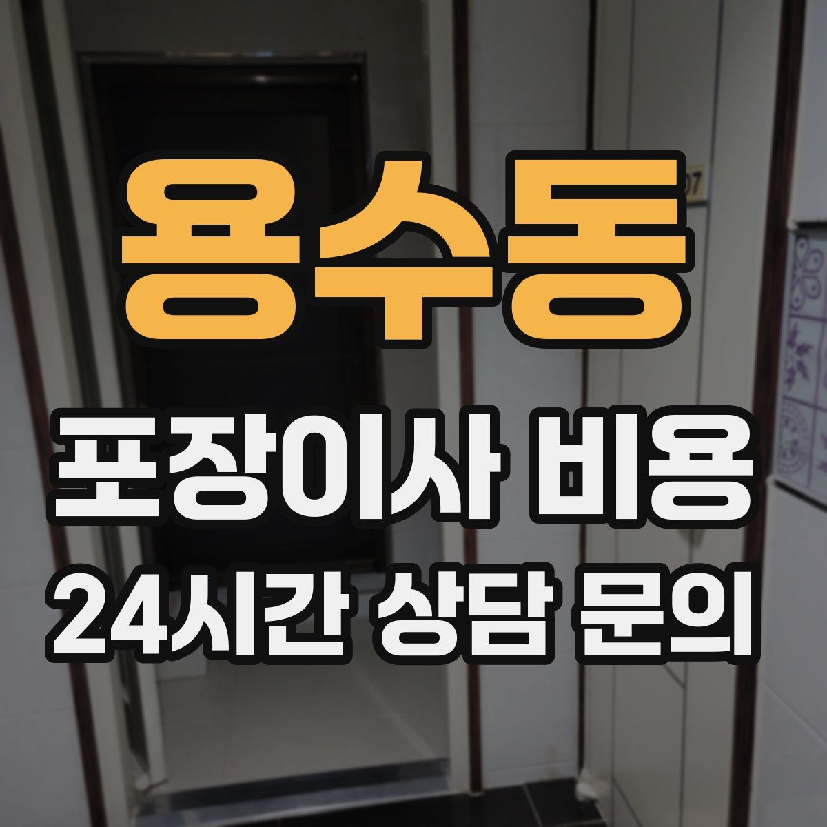 용수동 포장이사 비용