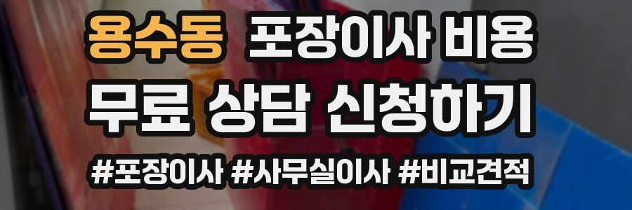 용수동 포장이사 비용