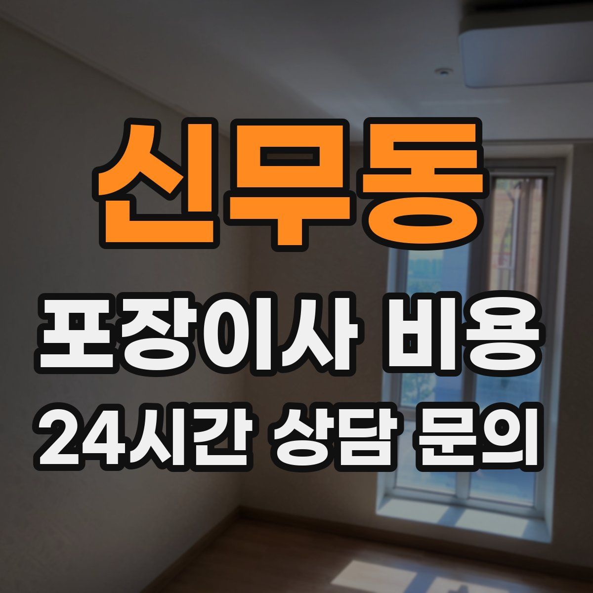 신무동 포장이사 비용