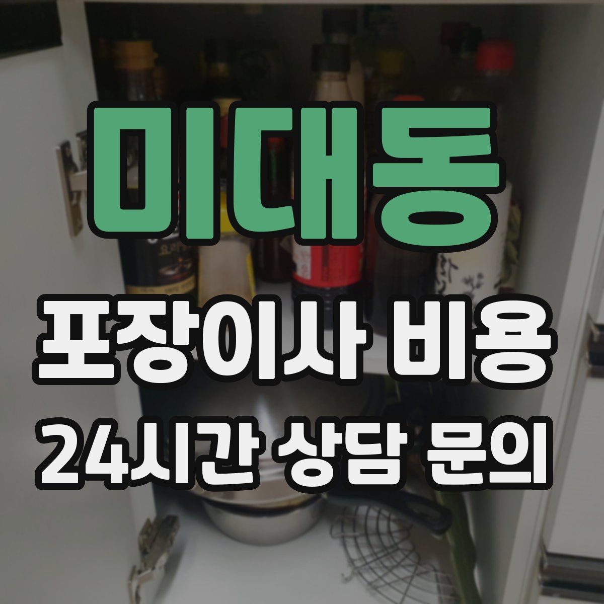 미대동 포장이사 비용 첫날 생필품 박스를 따로 빼야 하는 이유