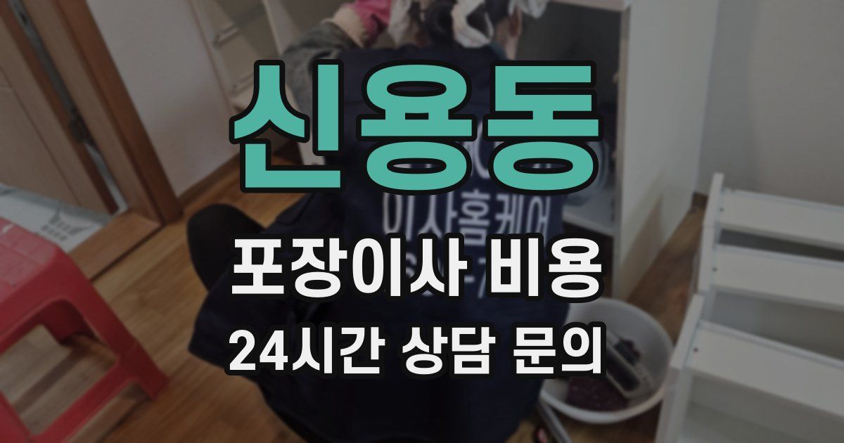 신용동 포장이사 비용