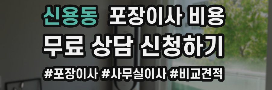 신용동 포장이사 비용