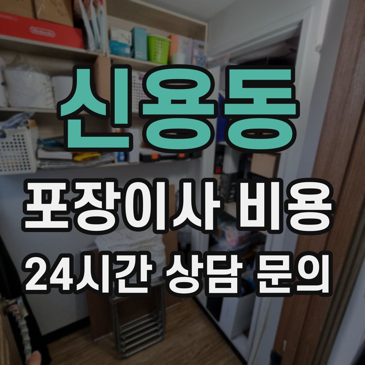 신용동 포장이사 비용