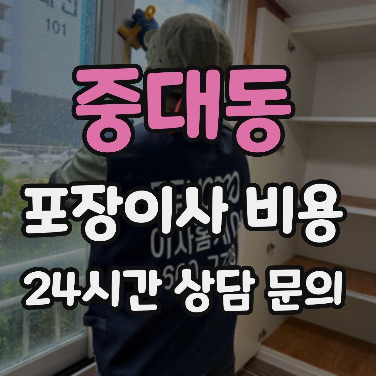 중대동 포장이사 비용 베란다 짐이 많으면 꼭 비용이 늘어날까