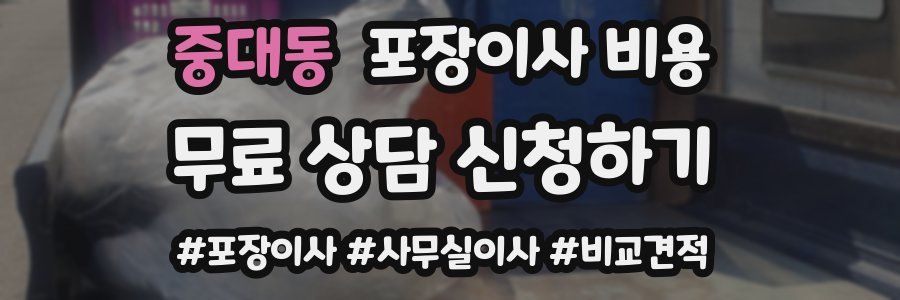 중대동 포장이사 비용