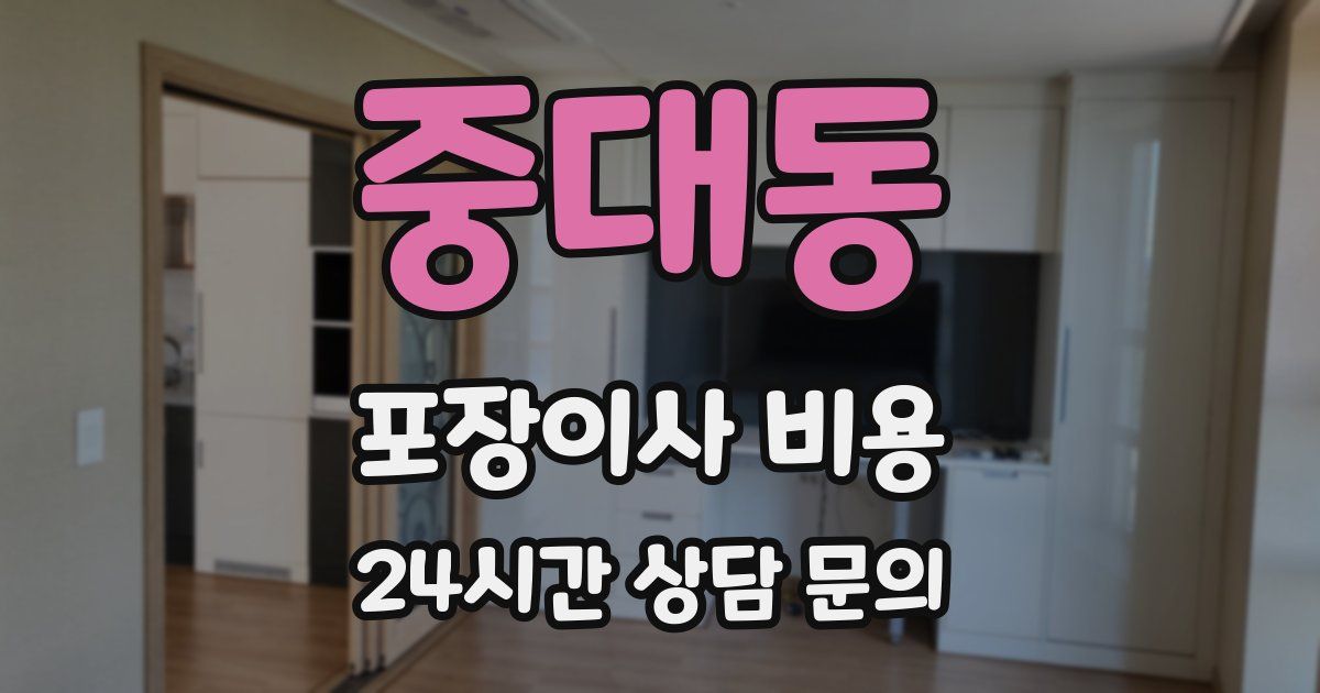 중대동 포장이사 비용