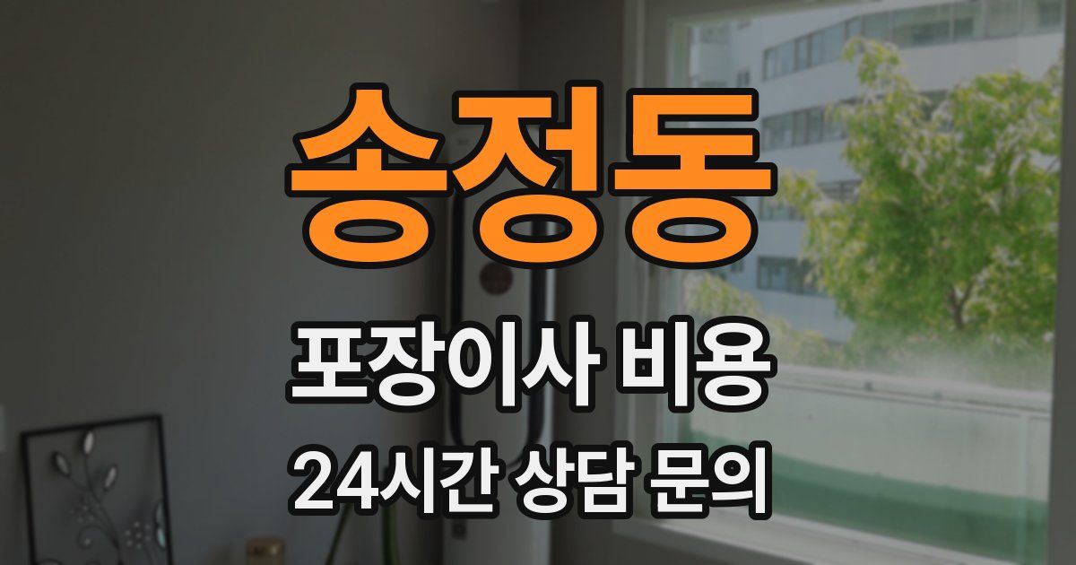 송정동 포장이사 비용