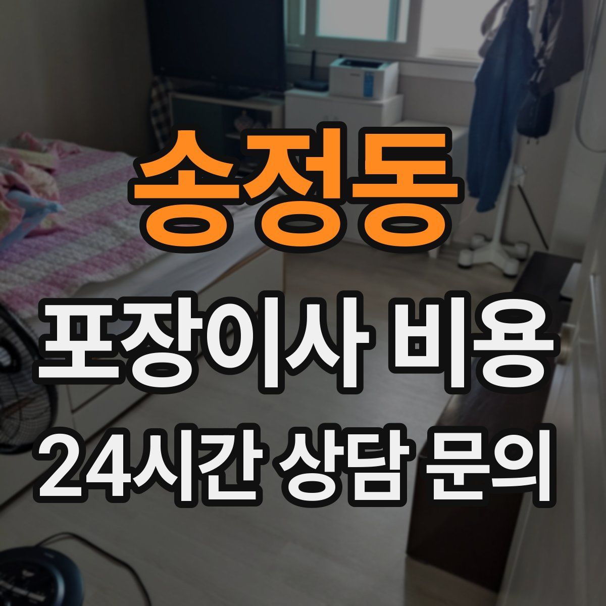 송정동 포장이사 비용