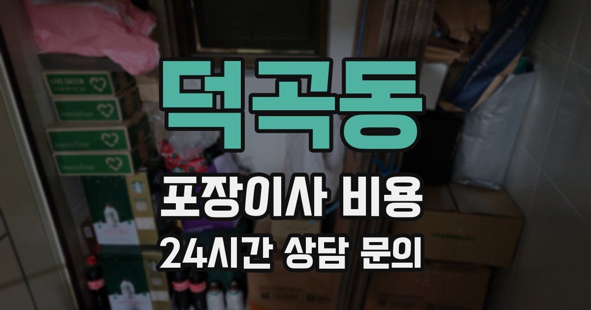 덕곡동 포장이사 비용