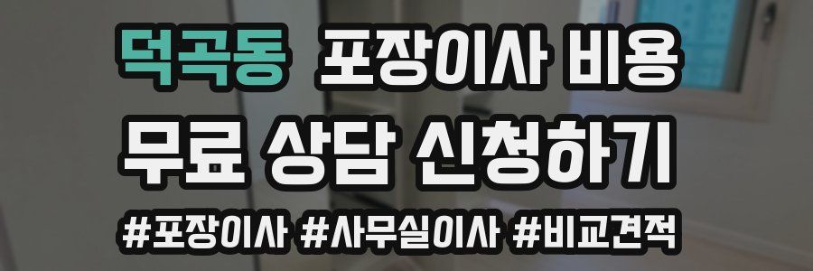 덕곡동 포장이사 비용