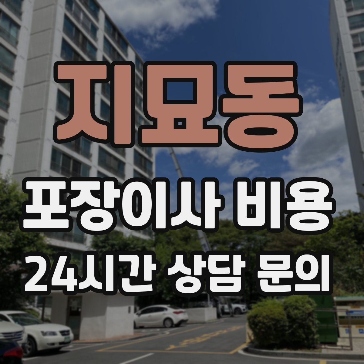 지묘동 포장이사 비용 피아노 운반 시 층수·동선이 변수인 이유