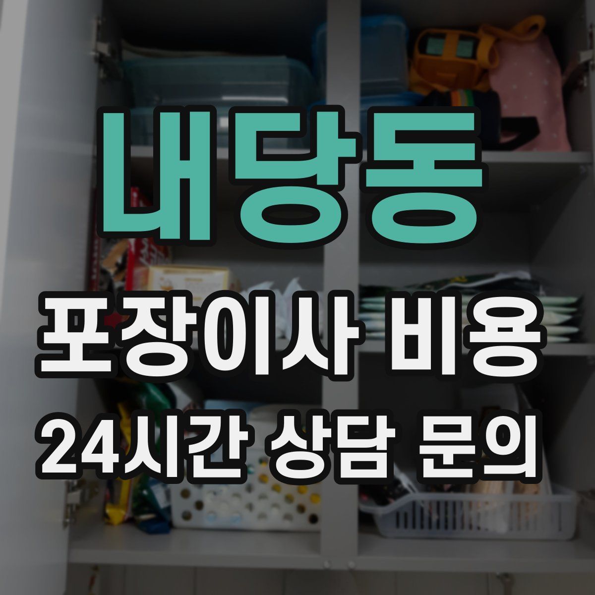 내당동 포장이사 비용