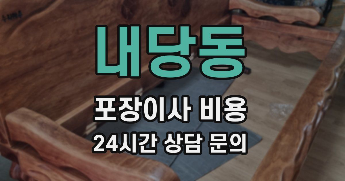 내당동 포장이사 비용