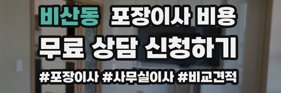 비산동 포장이사 비용