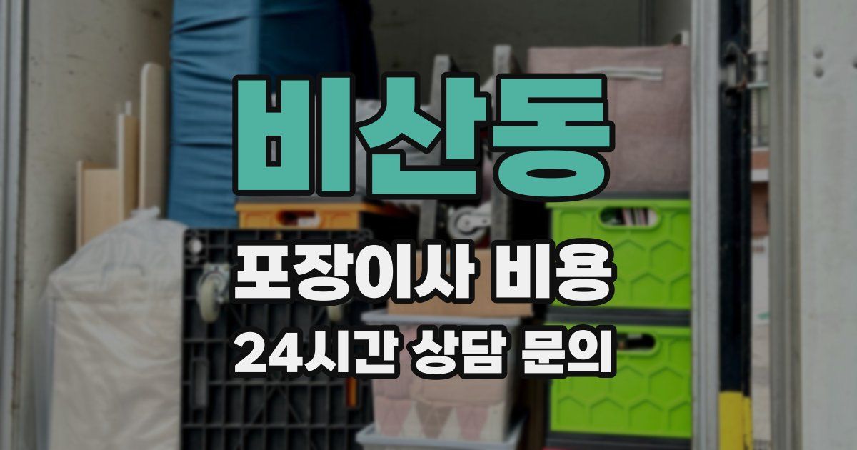 비산동 포장이사 비용