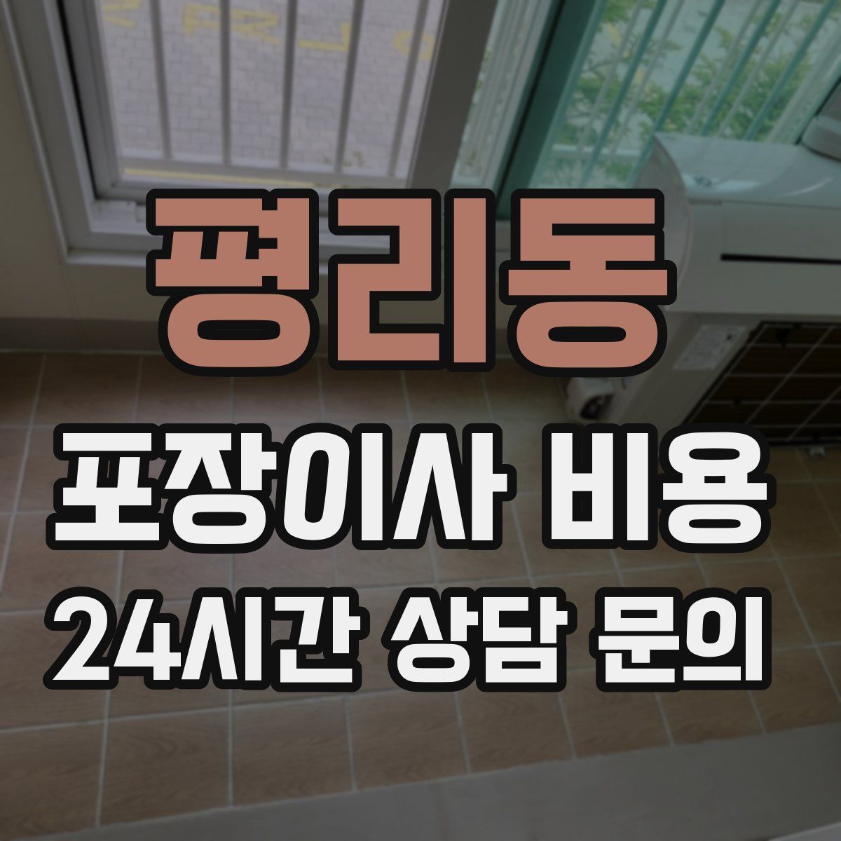 평리동 포장이사 비용