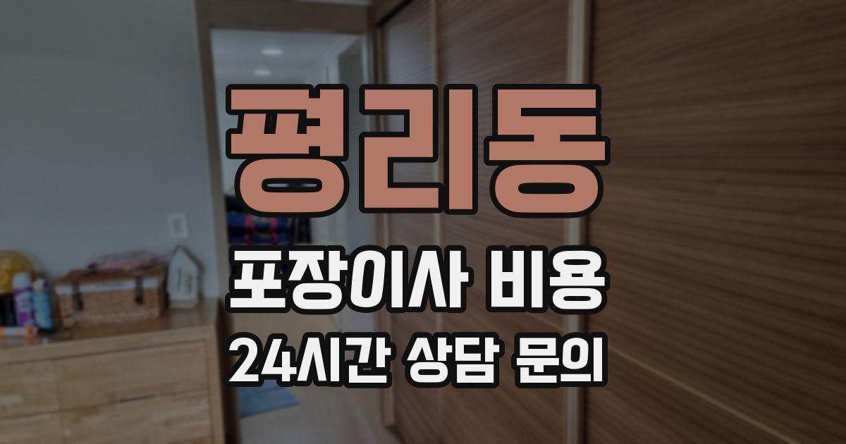 평리동 포장이사 비용