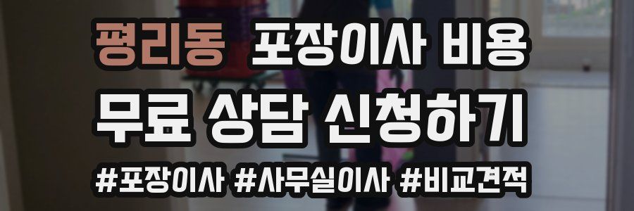 평리동 포장이사 비용