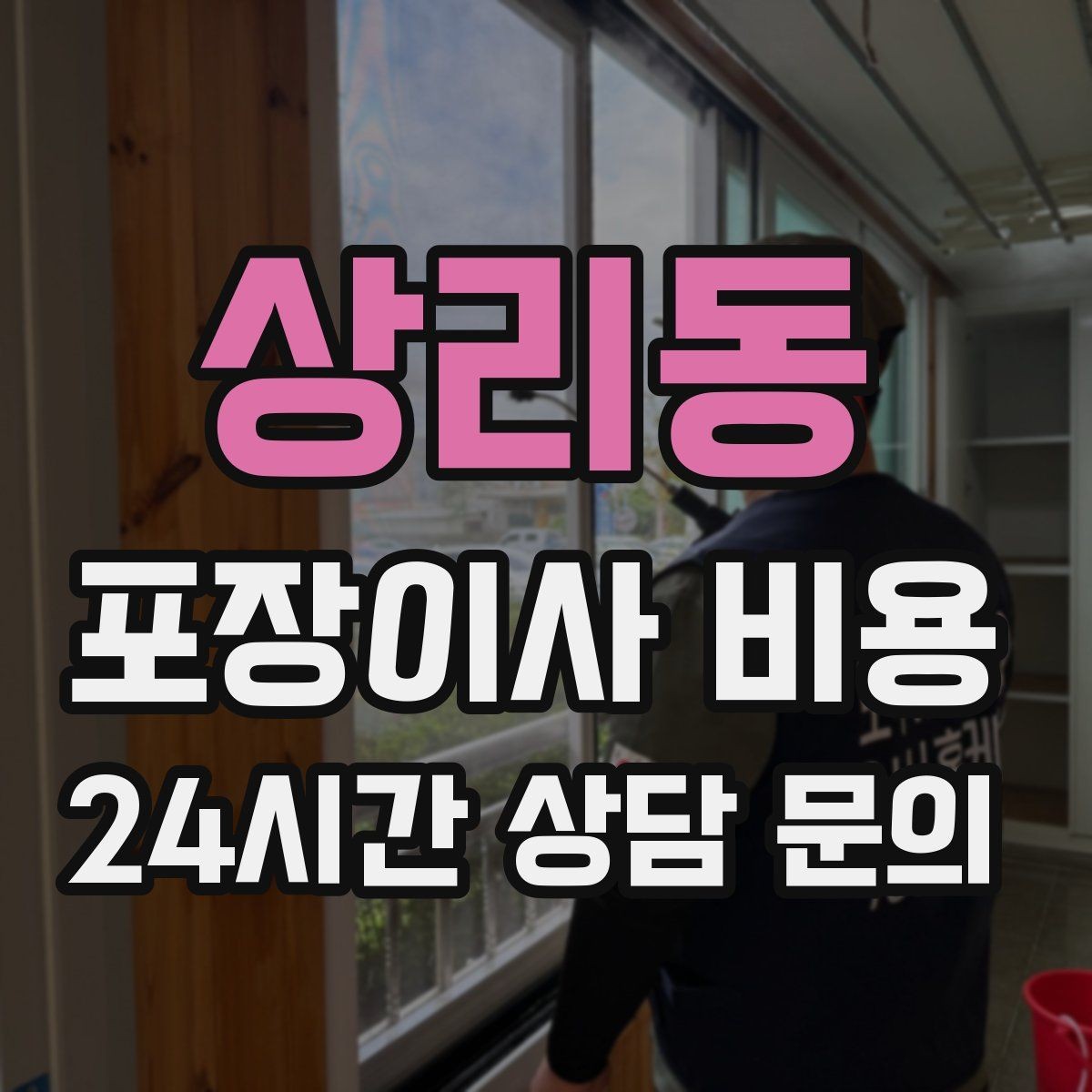 상리동 포장이사 비용 냉장고·세탁기 자리 먼저 잡아야 하는 이유