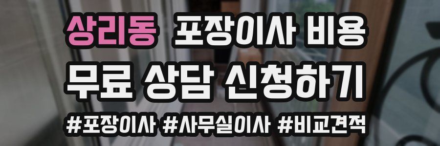 상리동 포장이사 비용