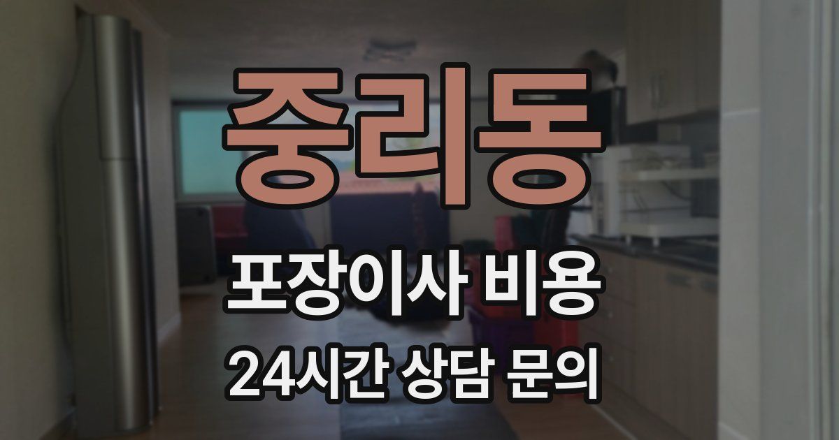 중리동 포장이사 비용