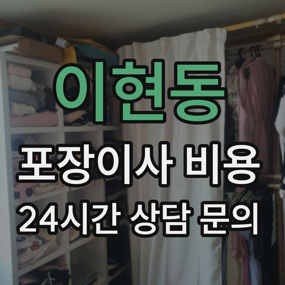 이현동 포장이사 비용