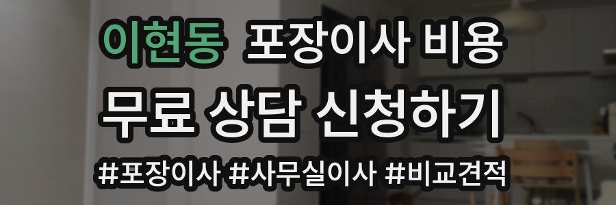 이현동 포장이사 비용