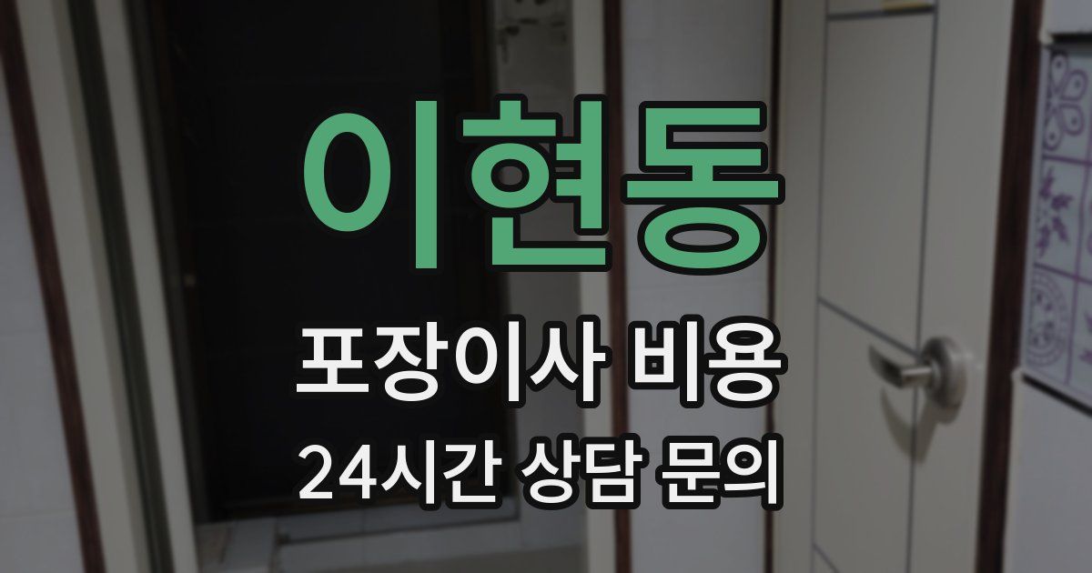 이현동 포장이사 비용