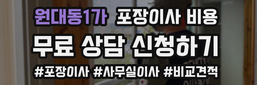 원대동1가 포장이사 비용