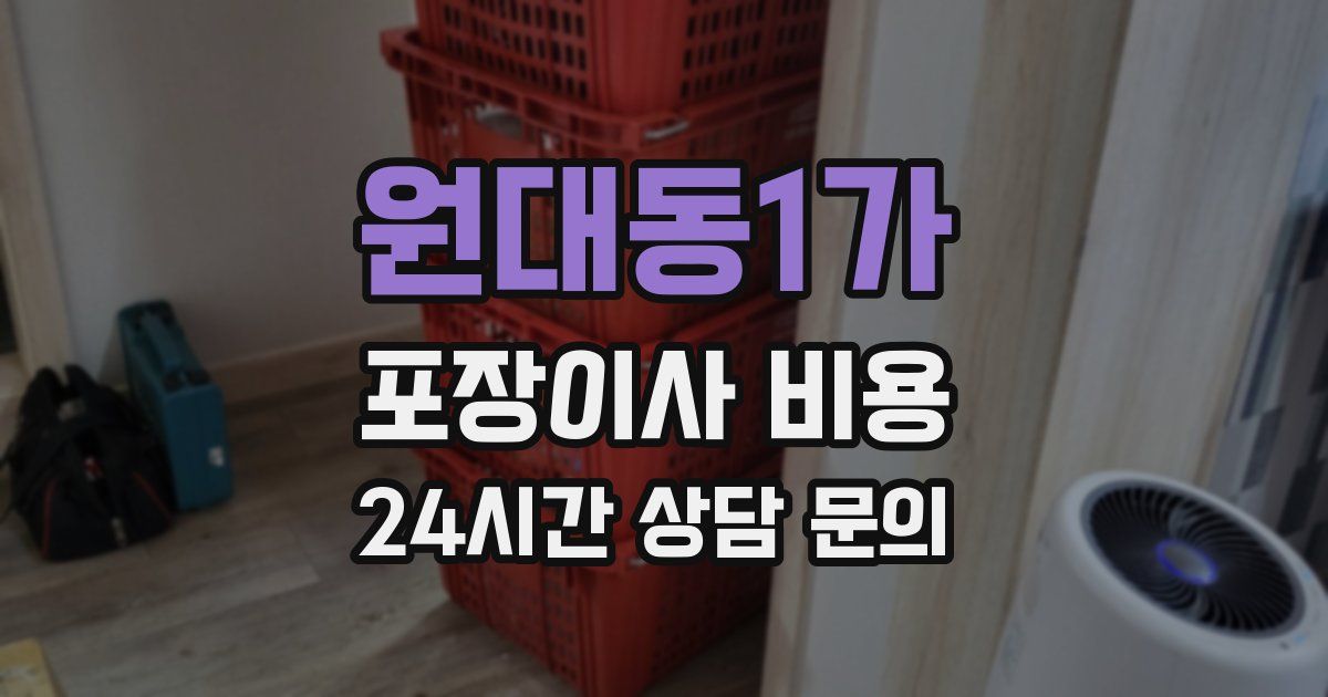 원대동1가 포장이사 비용