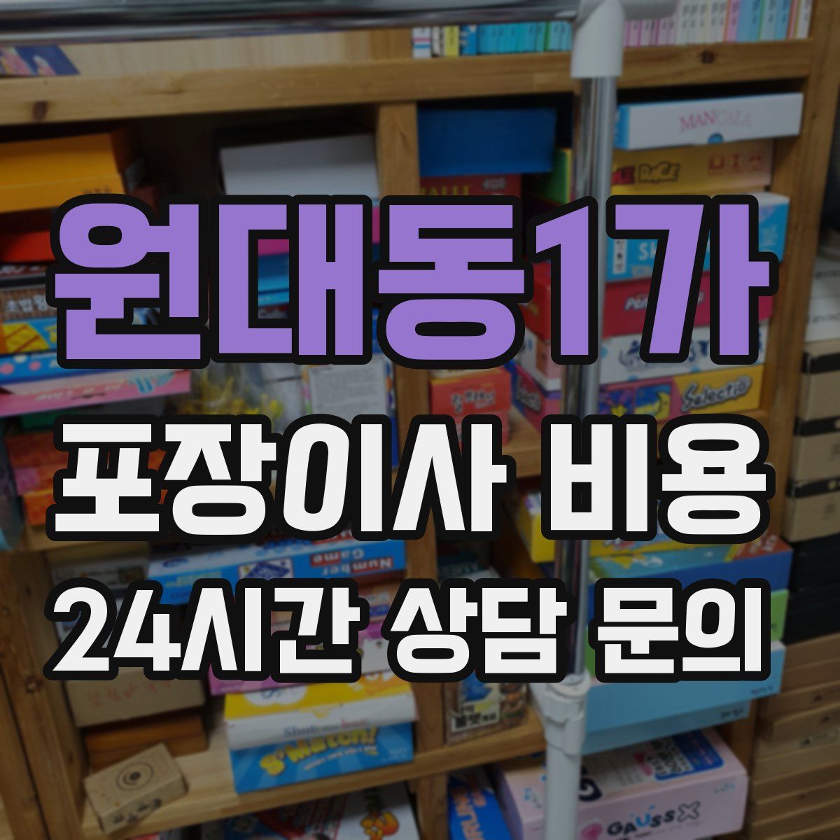 원대동1가 포장이사 비용