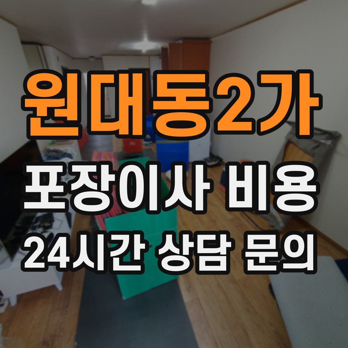 원대동2가 포장이사 비용