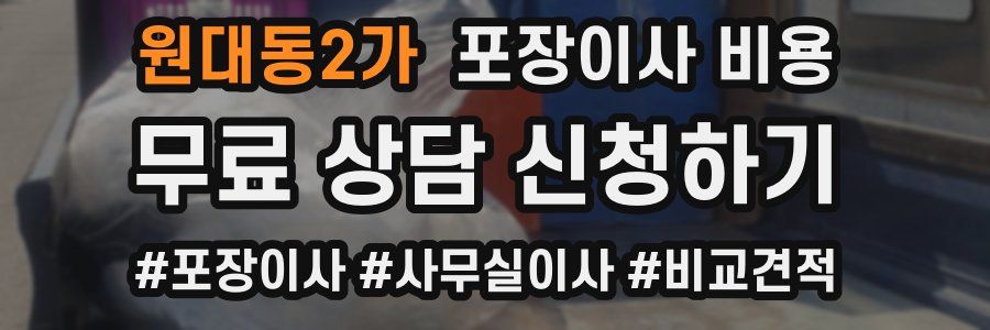 원대동2가 포장이사 비용