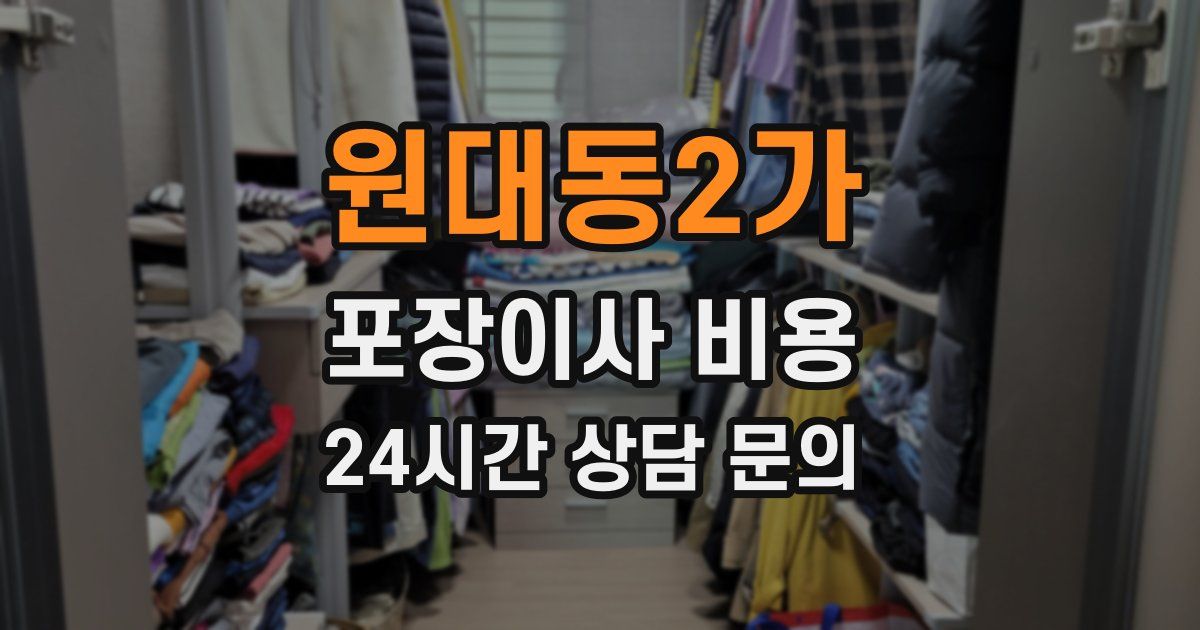 원대동2가 포장이사 비용