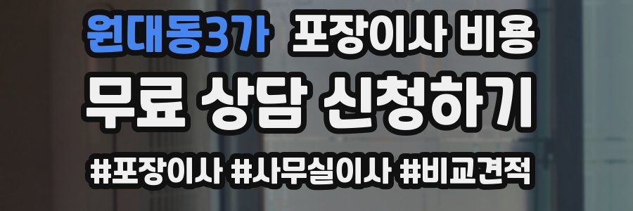 원대동3가 포장이사 비용