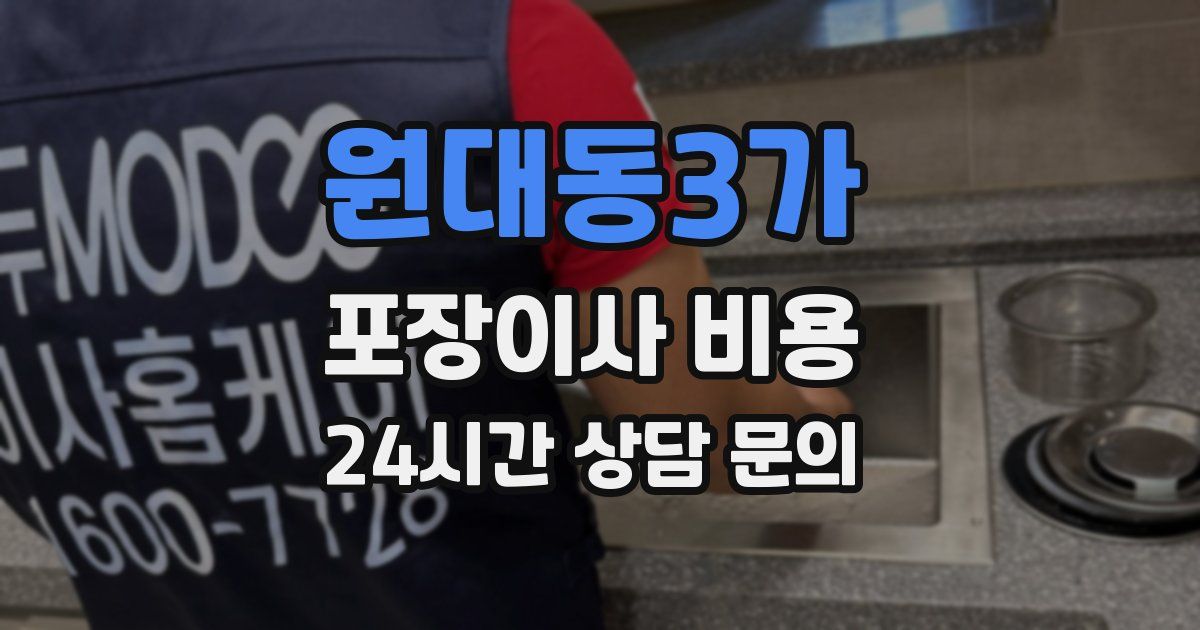 원대동3가 포장이사 비용