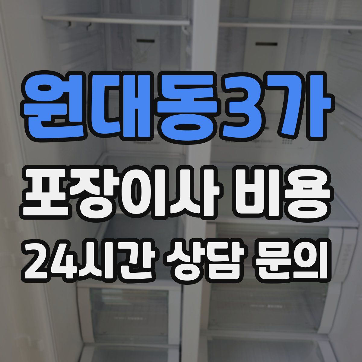 원대동3가 포장이사 비용