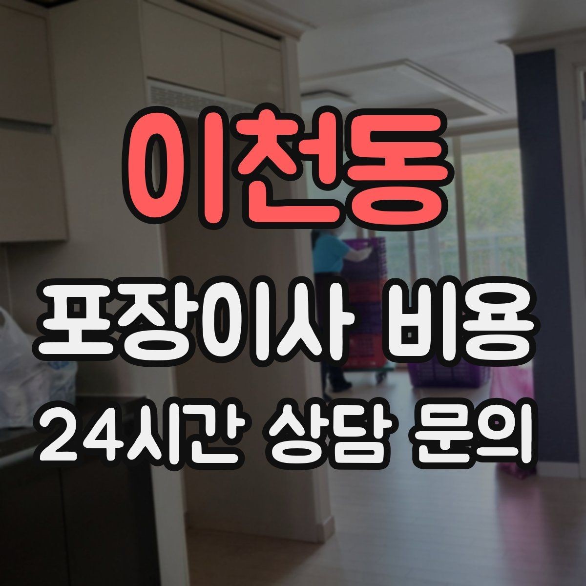 이천동 포장이사 비용 오피스텔 출입 규정이 비용에 영향을 주는 이유