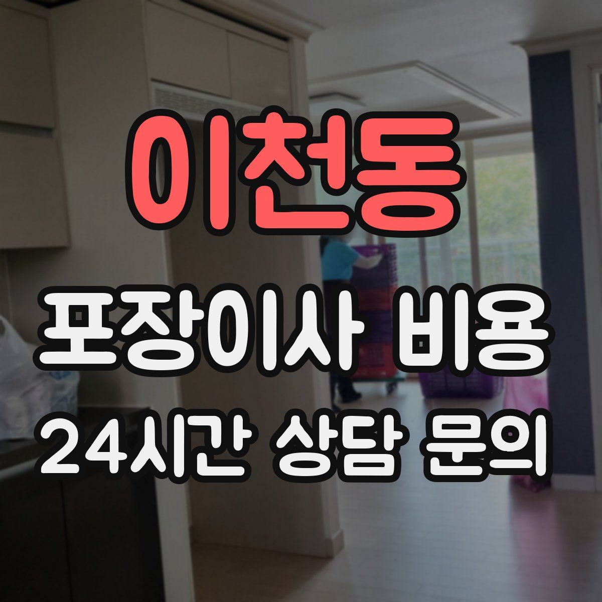 이천동 포장이사 비용