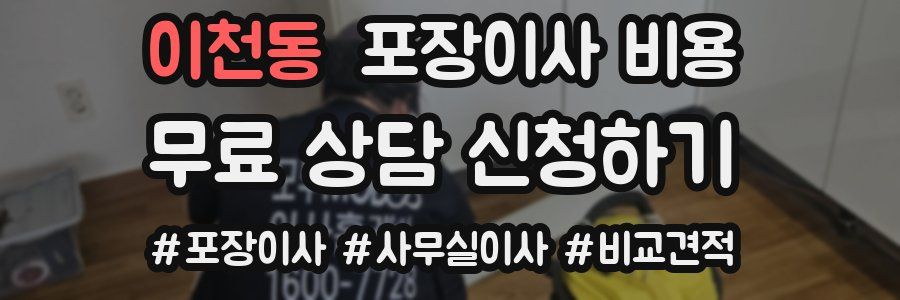 이천동 포장이사 비용