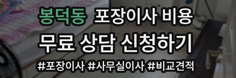 봉덕동 포장이사 비용