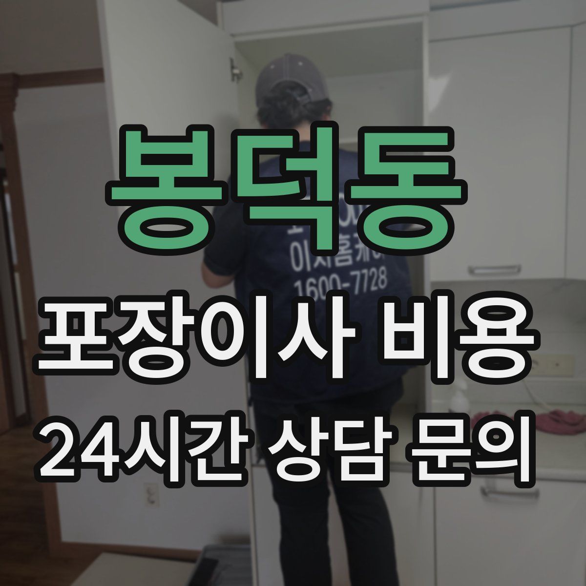 봉덕동 포장이사 비용