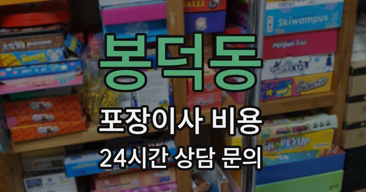 봉덕동 포장이사 비용