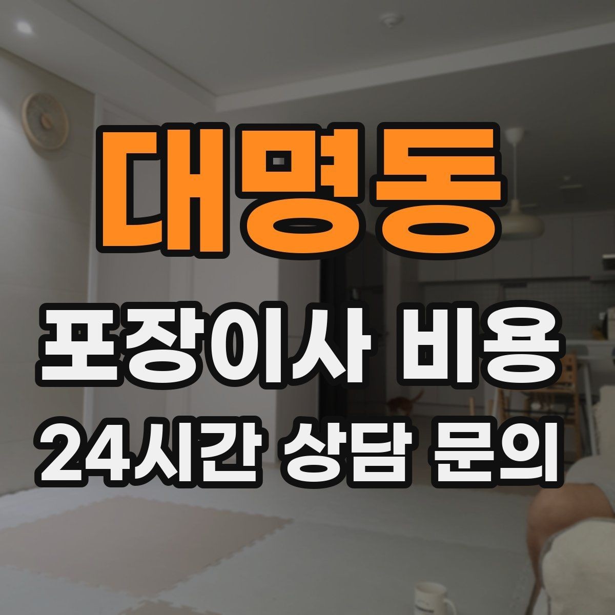 대명동 포장이사 비용 현장 추가를 막는 사전 공유 방법
