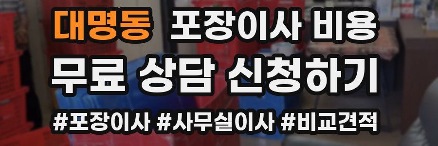 대명동 포장이사 비용