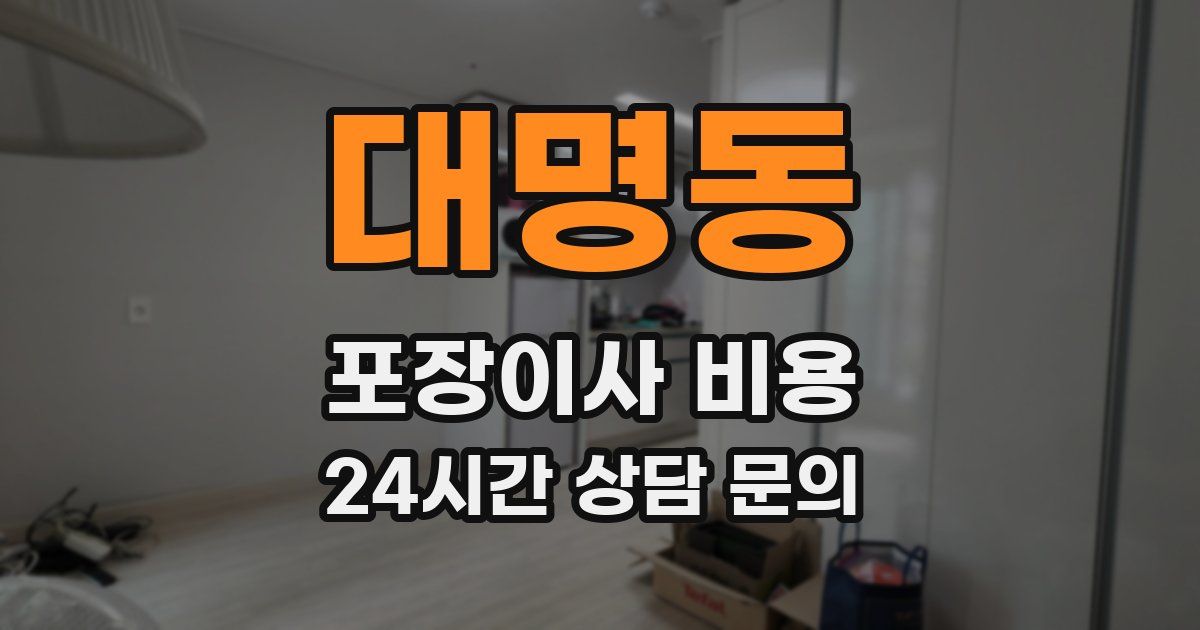 대명동 포장이사 비용