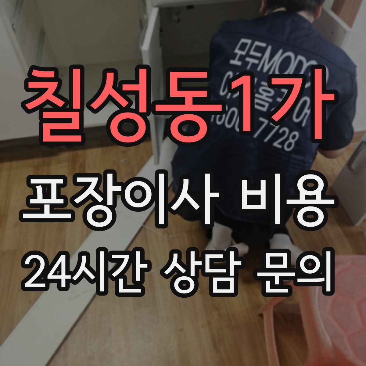 칠성동1가 포장이사 비용