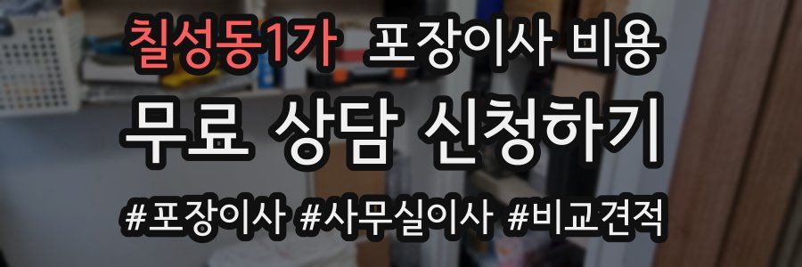 칠성동1가 포장이사 비용