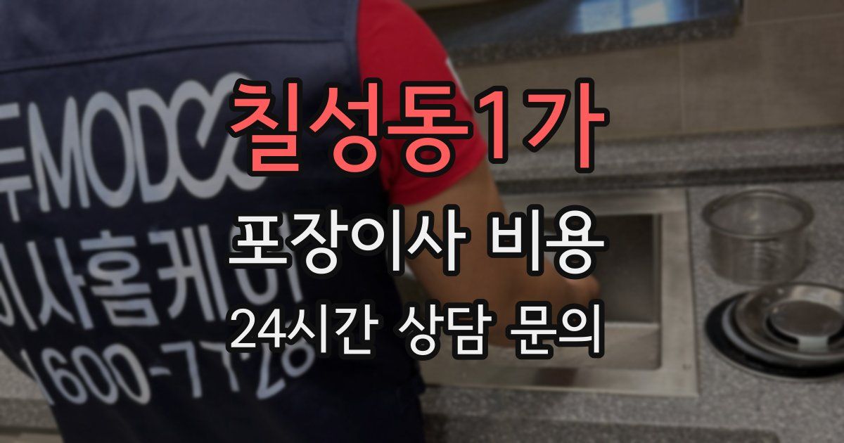 칠성동1가 포장이사 비용